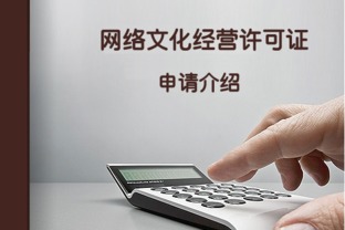 申请网络文化经营许可证所需材料全解析