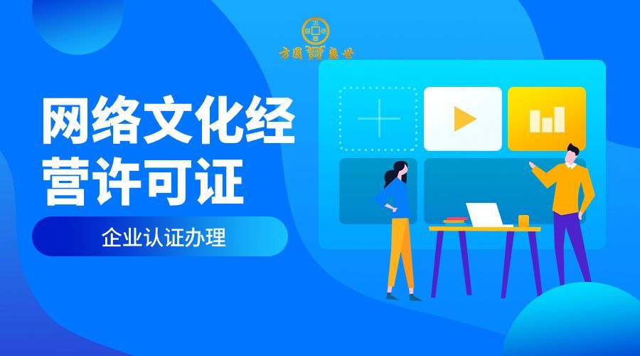 网络文化经营许可证办理全指南 申请条件与证件有效期详解