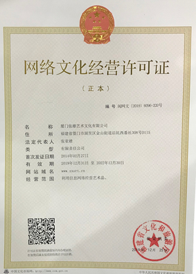 网络文化经营许可证 合规之路的关键一步
